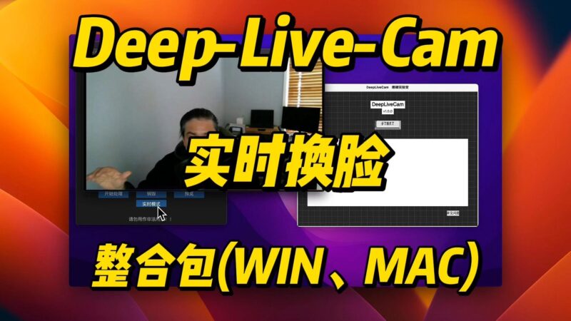 Deep-Live-Cam,单图实时脸部替换，支持WIN、MACAI资讯-AI软件-网赚项目-副业赚钱-互联网创业-资源整合-电脑软件wangyi-AI乐园