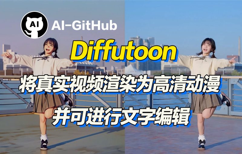 🎒EXvideo-Diffutoon真人视频转动漫神器AI资讯-AI软件-网赚项目-副业赚钱-互联网创业-资源整合-电脑软件wangyi-AI乐园