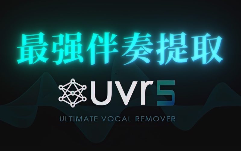 最强伴奏人声提取工具 | Ultimate Vocal Remover | UVR5AI资讯-AI软件-网赚项目-副业赚钱-互联网创业-资源整合-电脑软件wangyi-AI乐园