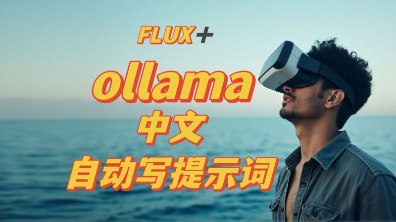 FLUX-OLLAMA大语言模型输入中文自动转英文提示词-文生图工作流AI资讯-AI软件-网赚项目-副业赚钱-互联网创业-资源整合-电脑软件wangyi-AI乐园