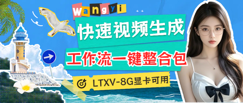 可灵、即梦拜拜！超级视频生成工作流来袭！LTXV快速生成视频，一键运行整合包！AI资讯-AI软件-网赚项目-副业赚钱-互联网创业-资源整合-电脑软件wangyi-AI乐园